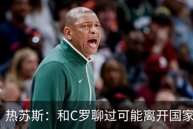 热苏斯：和C罗聊过可能离开国家队的事 但我是主帅最终决定权在我