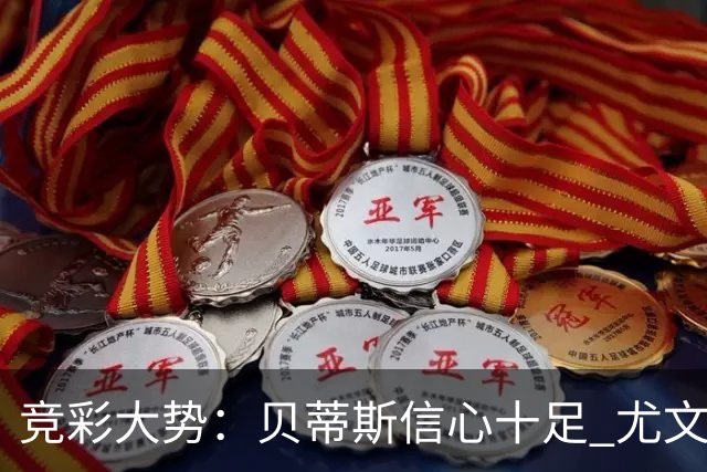 竞彩大势：贝蒂斯信心十足 尤文酣畅大捷