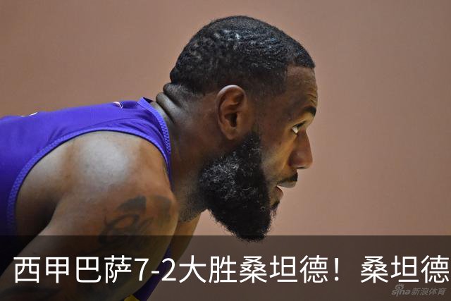 西甲巴萨7-2大胜桑坦德！桑坦德教练赛后表态引人深思